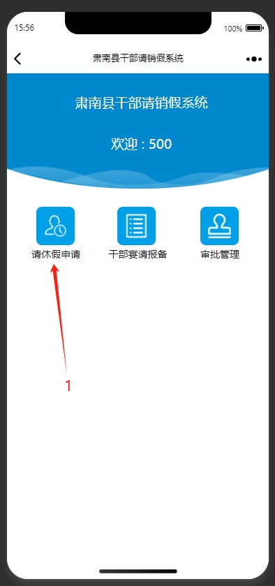 干部请销假管理系统